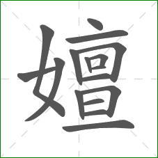 嬗的笔顺