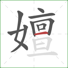 嬗的笔顺第11画：横