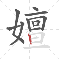 嬗的笔顺第12画：竖