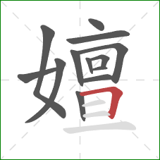嬗的笔顺第13画：横折