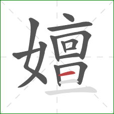 嬗的笔顺第14画：横