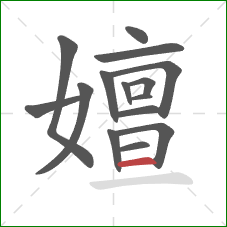 嬗的笔顺第15画：横