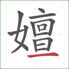 嬗的笔顺第16画：横