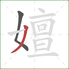 嬗的笔顺第2画：撇