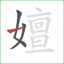 嬗的笔顺第3画：横