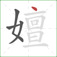 嬗的笔顺第4画：点