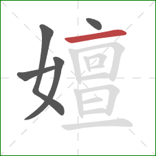 嬗的笔顺第5画：横