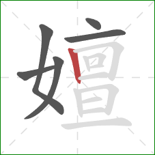 嬗的笔顺第6画：竖