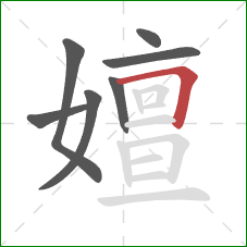 嬗的笔顺第7画：横折