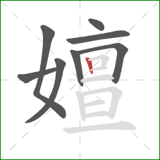 嬗的笔顺第8画：竖
