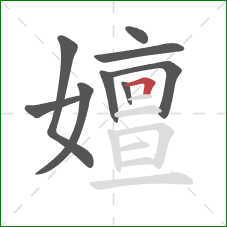 嬗的笔顺第9画：横折