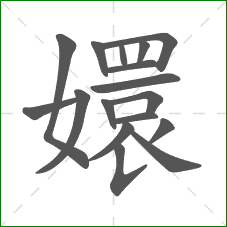 嬛的笔顺 嬛的笔顺