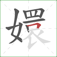 嬛的笔顺第11画:横折 嬛的笔顺第11画:横折