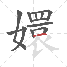 嬛的笔顺第12画:横 嬛的笔顺第12画:横