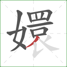 嬛的笔顺第13画:撇 嬛的笔顺第13画:撇