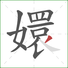 嬛的笔顺第15画:撇 嬛的笔顺第15画:撇