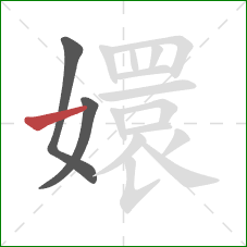 嬛的笔顺第3画:横 嬛的笔顺第3画:横