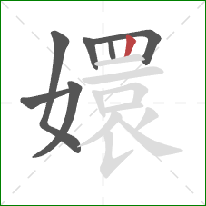 嬛的笔顺第7画:竖 嬛的笔顺第7画:竖