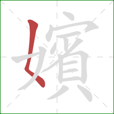 嬪的笔顺第1画：撇点