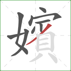 嬪的笔顺第10画：撇