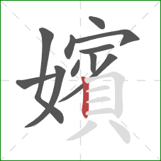 嬪的笔顺第11画：竖