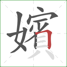 嬪的笔顺第12画：横折