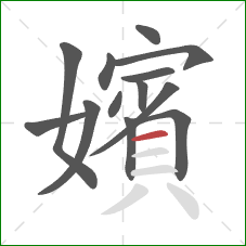 嬪的笔顺第13画：横