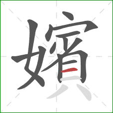 嬪的笔顺第14画：横