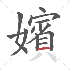 嬪的笔顺第15画：横