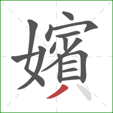 嬪的笔顺第16画：撇