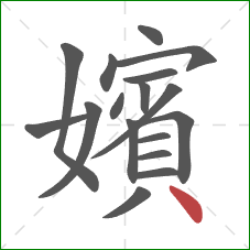 嬪的笔顺第17画：点