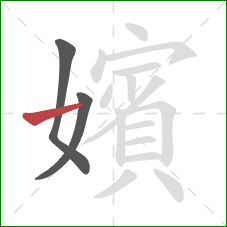 嬪的笔顺第3画：横