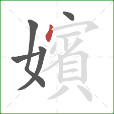 嬪的笔顺第5画：点