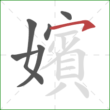 嬪的笔顺第6画：横钩