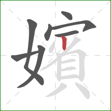 嬪的笔顺第8画：竖