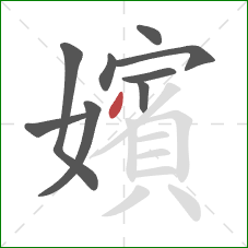 嬪的笔顺第9画：点