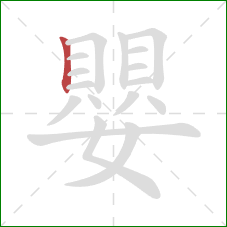 嬰的笔顺第1画：竖