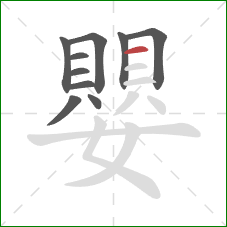 嬰的笔顺第10画：横