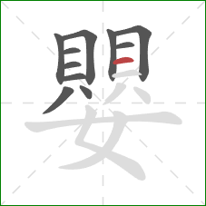 嬰的笔顺第11画：横