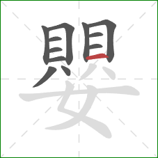 嬰的笔顺第12画：横