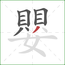 嬰的笔顺第13画：撇