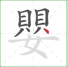 嬰的笔顺第14画：点
