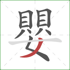 嬰的笔顺第16画：撇