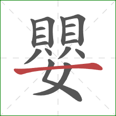 嬰的笔顺第17画：横