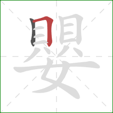 嬰的笔顺第2画：横折