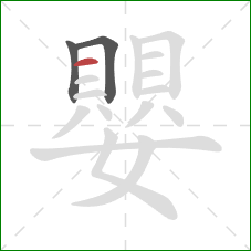 嬰的笔顺第3画：横