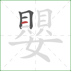 嬰的笔顺第4画：横