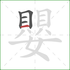 嬰的笔顺第5画：横