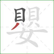 嬰的笔顺第6画：撇