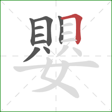 嬰的笔顺第9画：横折